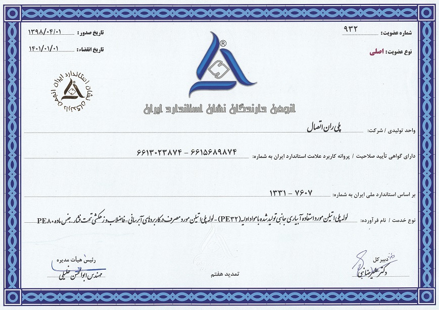 گواهی عضویت در انجمن دارندگان نشان استاندارد ایران